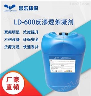 LD-600反渗透膜絮凝剂