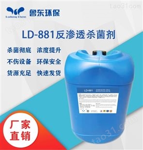 LD-881反渗透膜非氧化性杀菌剂
