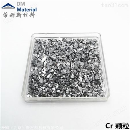 高纯铬颗粒 99.95% 1-3mm 合金熔炼添加铬粒 Cr