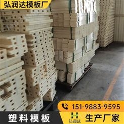云南塑料平面模板 弘润达 红河挡墙模板价格 厂家供应批发