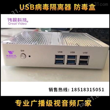 北京伟视USB病毒隔离器 VSSEC病毒隔离系统 USB防病毒系统