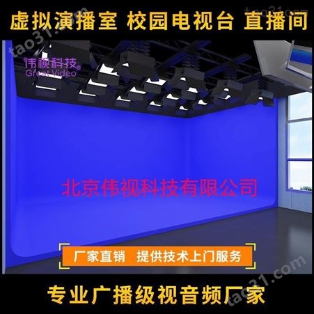 虚拟演播室蓝箱搭建 伟视演播室系统集成 北京虚拟演播室系统