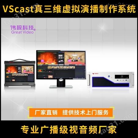 4K真三维虚拟演播室 伟视VScast虚拟演播制作系统