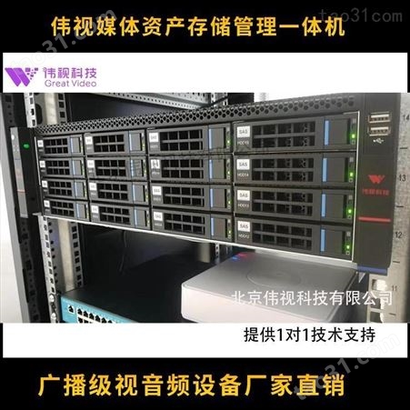 VSMAM伟视媒资管理系统 电视台媒资管理服务器搭建 媒资系统案例