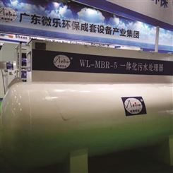 广州微乐环保-城市农村废水处理设备-一体化生活废水处理设备