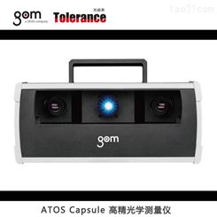 ATOS Capsule 测量 ATOS 三维扫描仪 GOM三维扫描