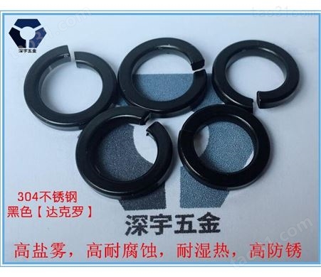 天津黑色不锈钢弹簧垫现货供应 304黑色螺丝  货源充足