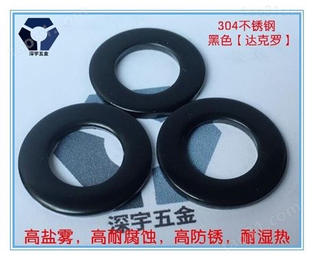黑色不锈钢平垫圈品质保障 耐腐蚀达克罗 价格实惠 货源充足