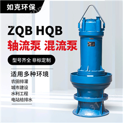 如克HQB潜水混流泵 井筒悬吊式安装 水利工程排污泵
