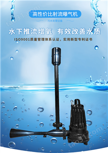 潜水射流曝气机 自吸式增氧机 强有力的单向液流
