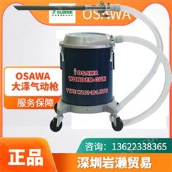 【岩濑】大泽OSAWA气动过滤吸尘器 进口SC20-32PW/F