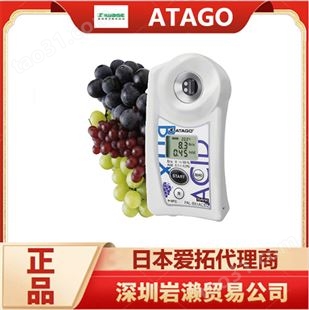 蓝莓糖酸度计PAL-BX-ACID 7 进口蓝莓糖酸比检测仪 日本ATAGO爱拓