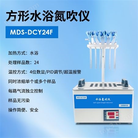 方形水浴氮吹仪 迈德施MDS-DCY24F浓缩仪 每路气流独立控制 操作简便