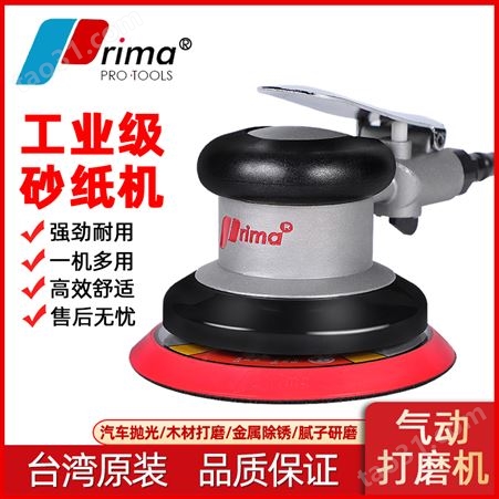 中国台湾prima气动打磨机汽车打蜡抛光机腻子砂纸机工业级干磨气磨机