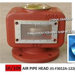 中国江苏扬州飞航船舶附件厂专业生产的船用日标5K/10K空气管头,透气帽,透气头