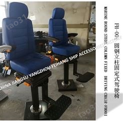 关于船用FH001固定式驾驶椅/圆钢立柱固定式船用驾驶椅 技术参数
