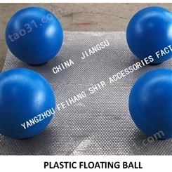 Plastic floating Ball FOR  AIR PIPE HEAD船用淡水舱透气帽PE塑料