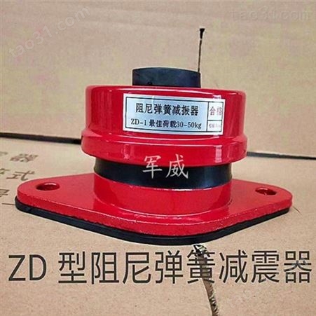 ZD厂家批发销售 水泵机组减震器 阻尼钢弹簧减振器 水泵变压器冷却塔座装