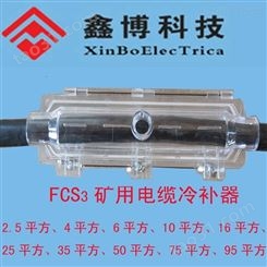 FCS3矿用电缆冷补器、矿用电缆冷补胶、厂家批发价格