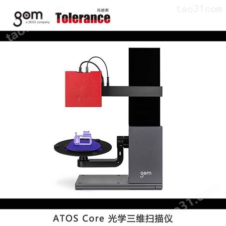 GOM ATOS CORE 系列蓝光扫描光学测量解决方案