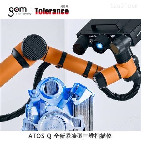 提供GOM ATOS Q 三维光学扫描器