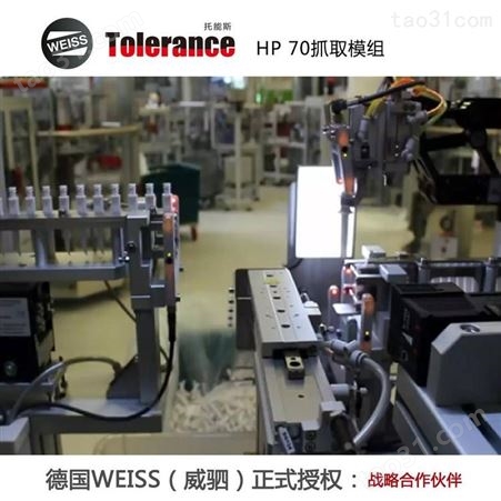 德国WEISS 快速取放机械手 HP模组