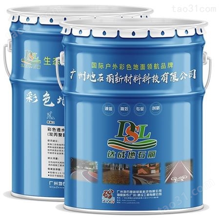 增城双丙聚氨酯密封处理 透水混凝土面层保护剂 透水砼罩面剂 广州地石丽生产厂商