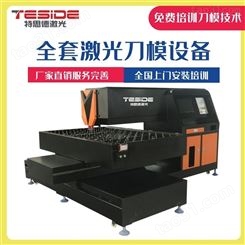 厂家直供刀模机 TSD-1218激光刀模机