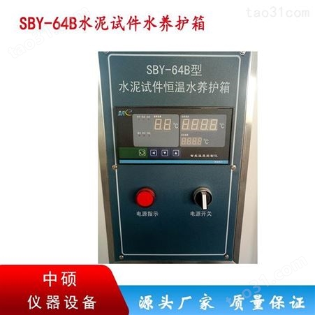 SBY-64B型水泥试件恒温水养护箱