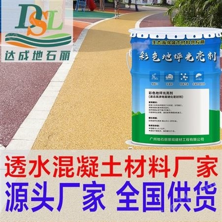 广州地石丽双丙聚氨酯密封处理 透水地坪密封光亮剂 透水混凝土罩面漆 彩色地坪保护剂