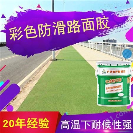 陶瓷颗粒防滑路面胶 改性环氧树脂防滑路面胶 厂家广州地石丽直销