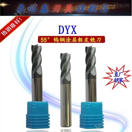   DYX钨钢铝用粗皮铣刀 铝用粗皮刀 规格齐全 波刃刀 铣刀非标定制