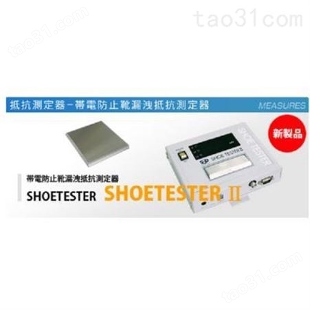 日本SSD西西蒂 电阻测定器 SHOETESTER II 杉本供应