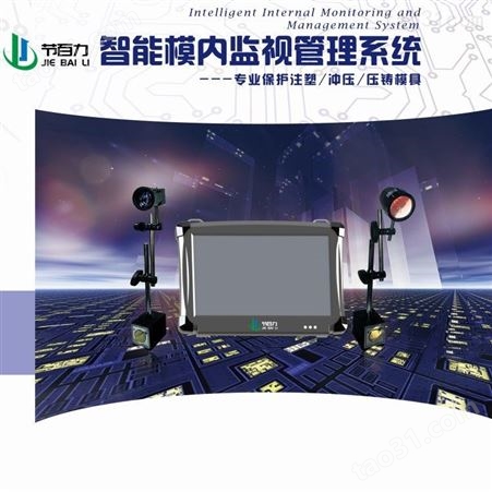节百力 JBL-500  重庆模具保护器  模具监视器  保护模具 防止压模