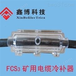 矿用电缆冷补器  FCS3电缆冷补器诚信生产商扬州鑫博