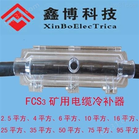 FCSFCS3-4平方、矿用电缆冷补器专业生产单位