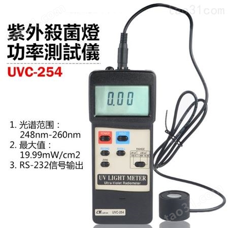 中国台湾路昌 UVC-254A 紫外线辐照计 强度计 测试仪 测量仪 检测数显光照度计