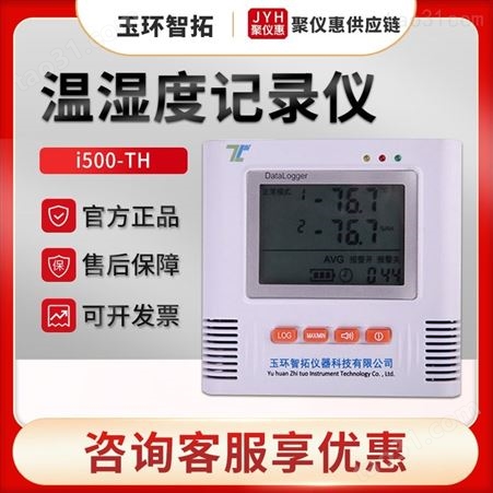 智拓i500-TH型 温湿度检测计 多通道温湿度记录 温湿度记录仪