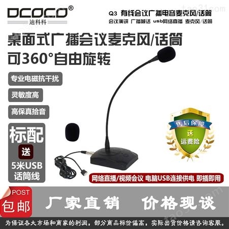 迪科科 Q3 有线广播会议演讲话筒 USB电脑网络直播麦克风即插即用