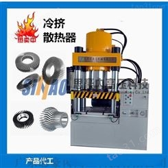 广东铝制品散热器300吨冷挤压成型专用液压机|冷挤压模具定做