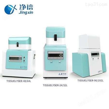 上海净信多样品组织研磨仪Tissuelyser-48L组织研磨机组织均质细胞破碎