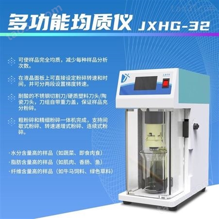 上海净信多功能均质仪 JXHG-32均质机研磨仪粉碎机