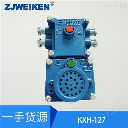 威肯-KXH18矿用本安型声光信号器