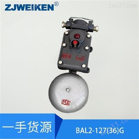 矿用隔爆型 BAL2连击电铃 威肯电气 BAL1-127/36