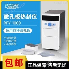 拓赫机电微孔板热封仪RFY-1000封膜仪封板机适用PCR板深孔板
