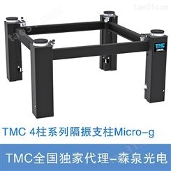 TMC Micro-g® System 4柱系列隔振支柱 刚性/气浮隔振支腿 全国代理