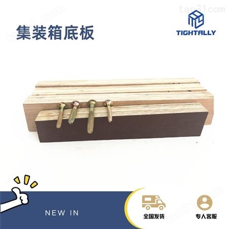 集装箱木底板 集装箱地板 集装箱木板供应 泰德利